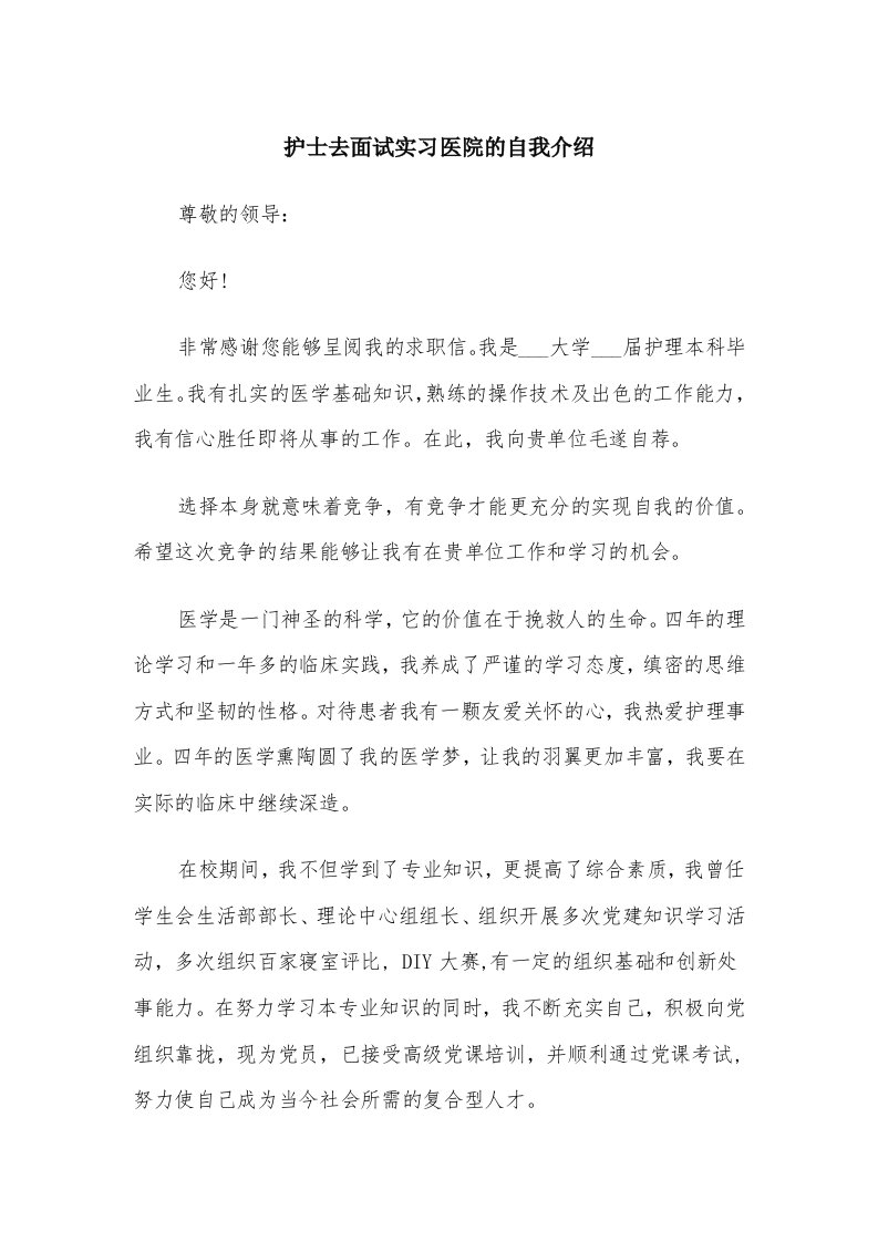 护士去面试实习医院的自我介绍