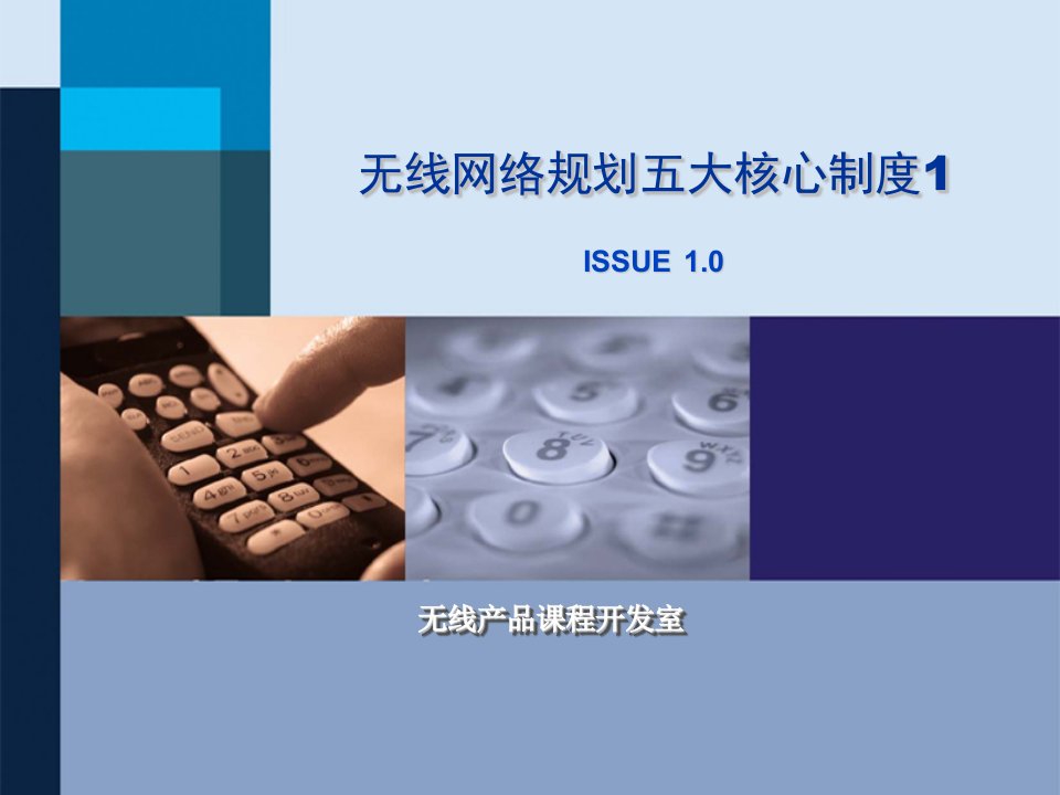 华为无线网络规划五大核心制度1_issue1