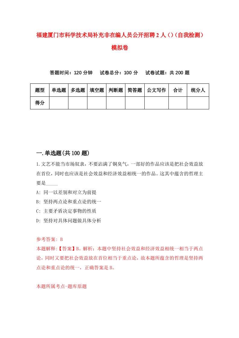 福建厦门市科学技术局补充非在编人员公开招聘2人自我检测模拟卷第2套