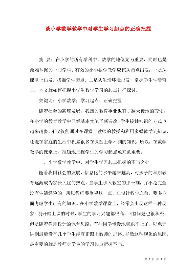 谈小学数学教学中对学生学习起点的正确把握