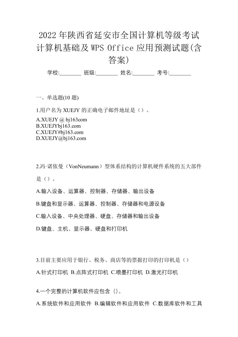 2022年陕西省延安市全国计算机等级考试计算机基础及WPSOffice应用预测试题含答案