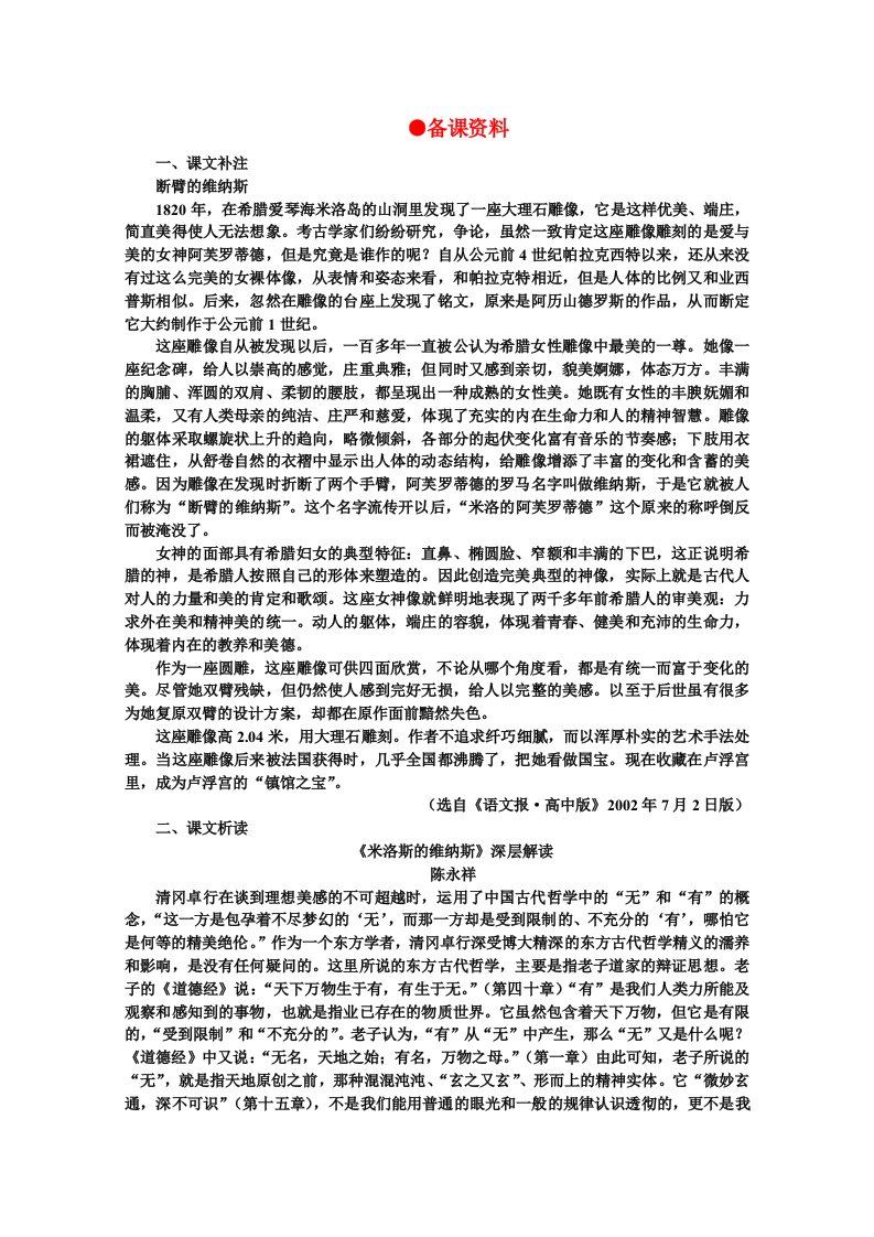 高中语文16米洛斯的维纳斯备课资料教案大纲人教版第二册