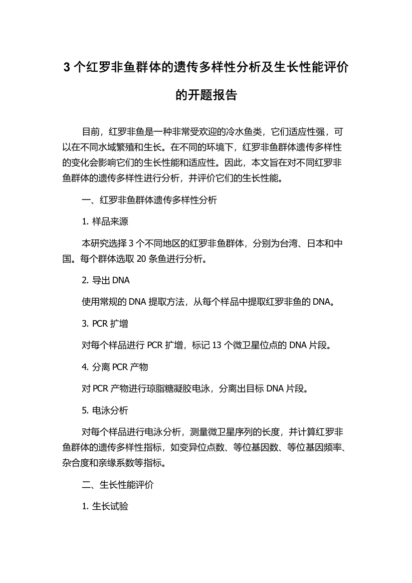 3个红罗非鱼群体的遗传多样性分析及生长性能评价的开题报告