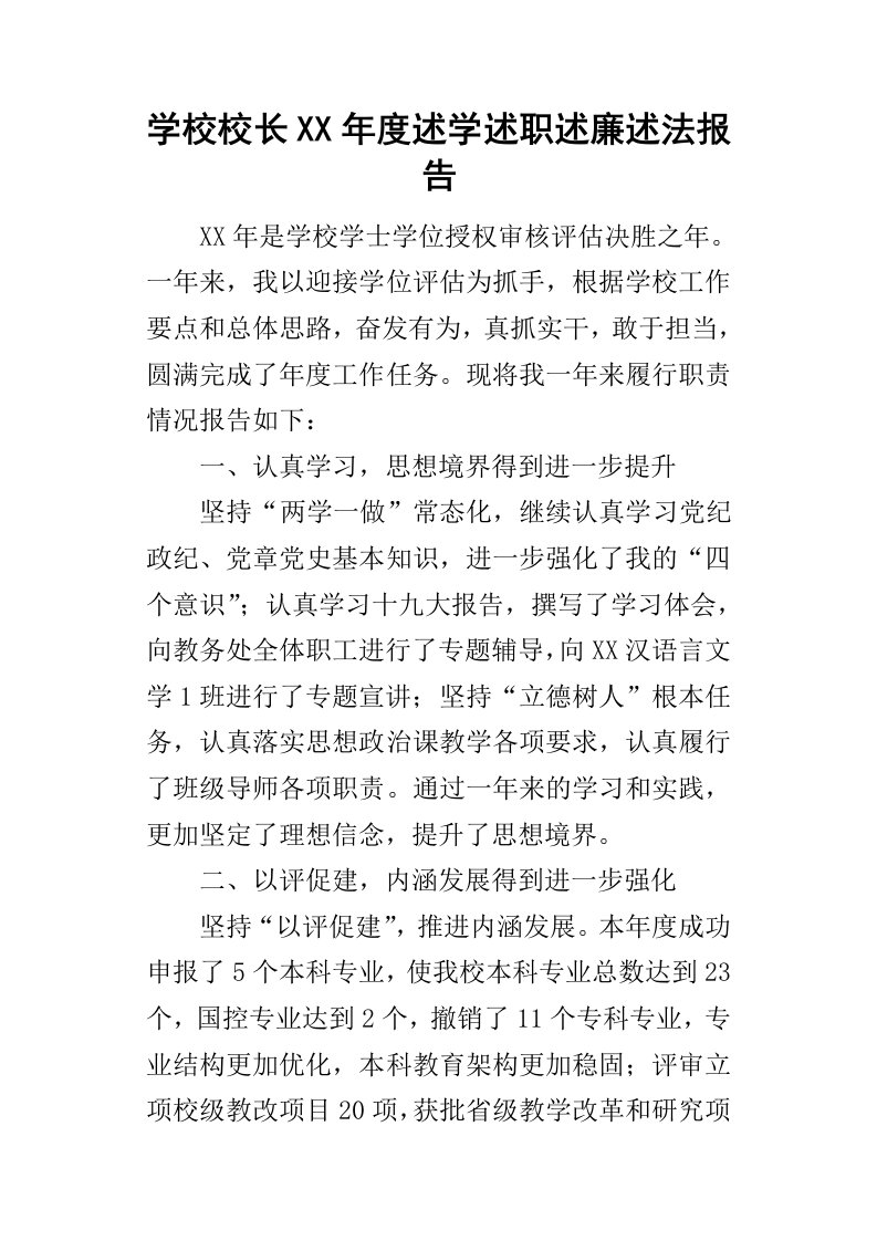 学校校长某年度述学述职述廉述法报告