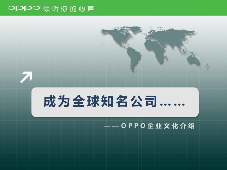 《OPPO企业文化》PPT课件