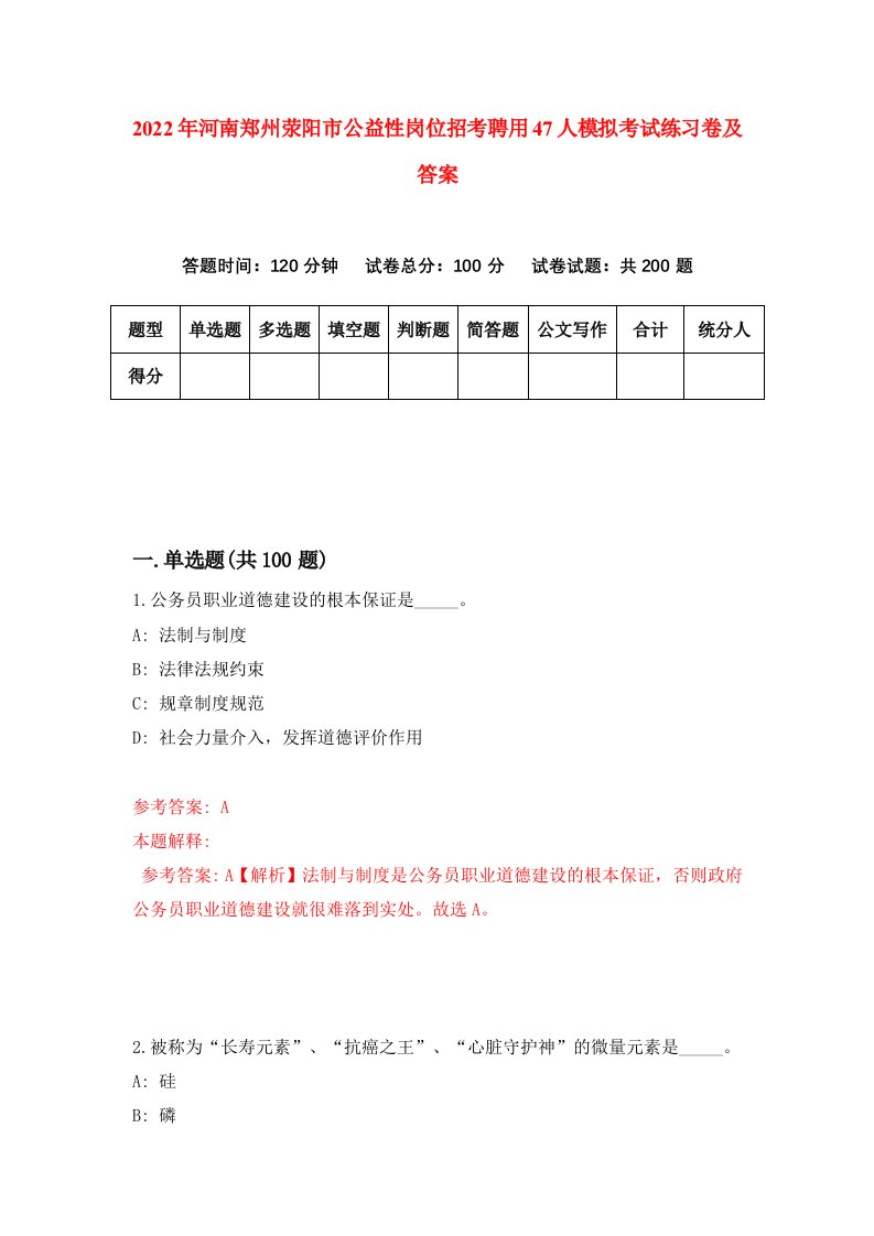 2022年河南郑州荥阳市公益性岗位招考聘用47人模拟考试练习卷及答案第5版