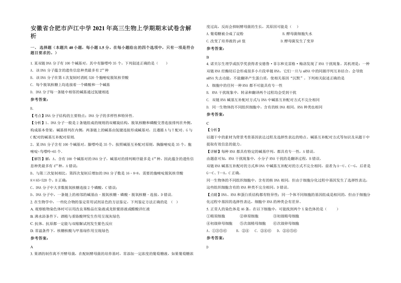 安徽省合肥市庐江中学2021年高三生物上学期期末试卷含解析