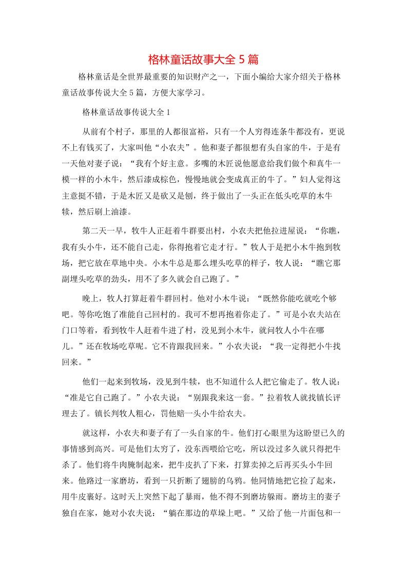 格林童话故事大全5篇