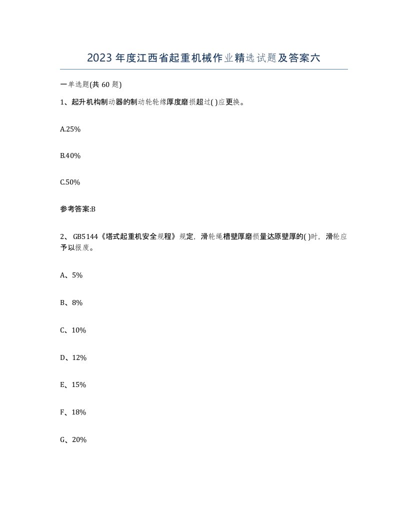 2023年度江西省起重机械作业试题及答案六