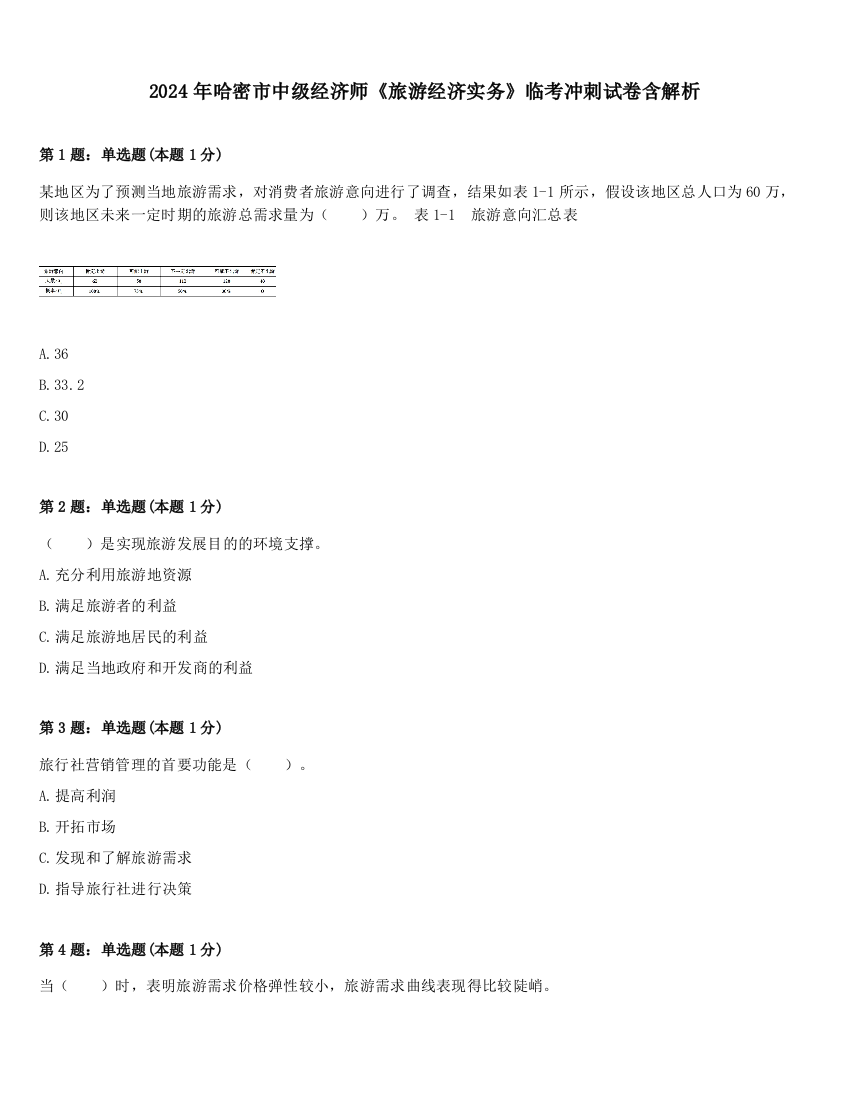 2024年哈密市中级经济师《旅游经济实务》临考冲刺试卷含解析