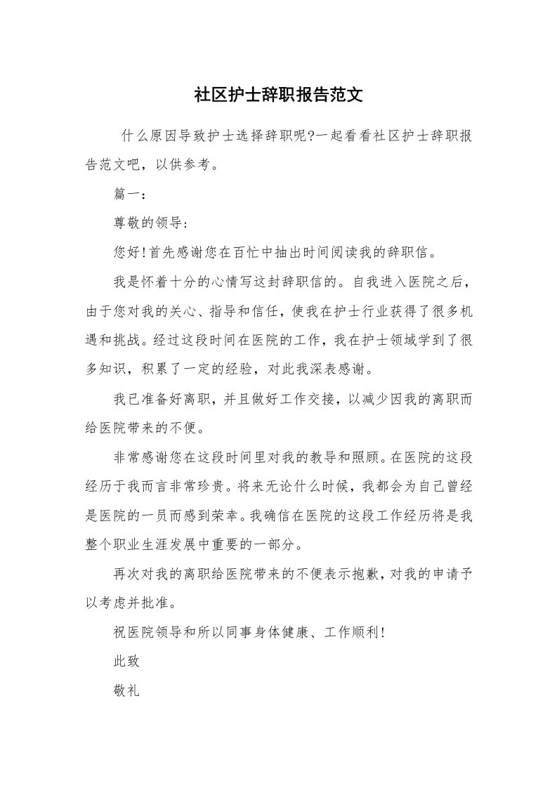 求职离职_辞职报告_社区护士辞职报告范文