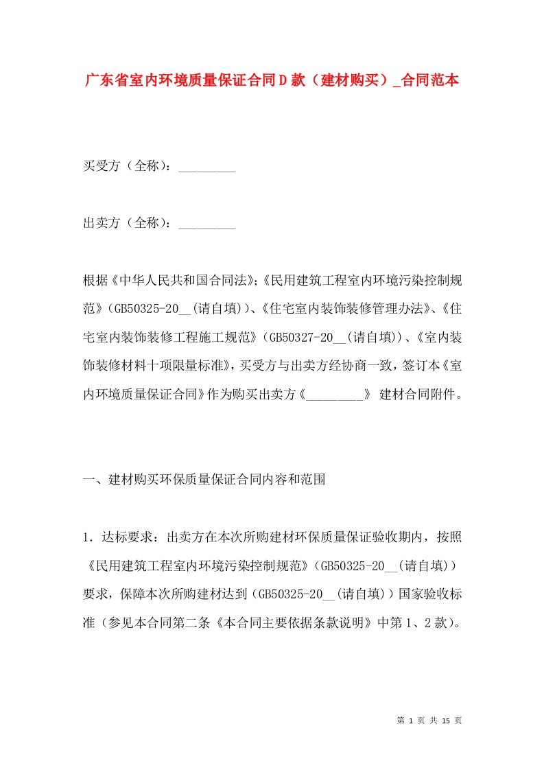 广东省室内环境质量保证合同D款（建材购买）_合同范本