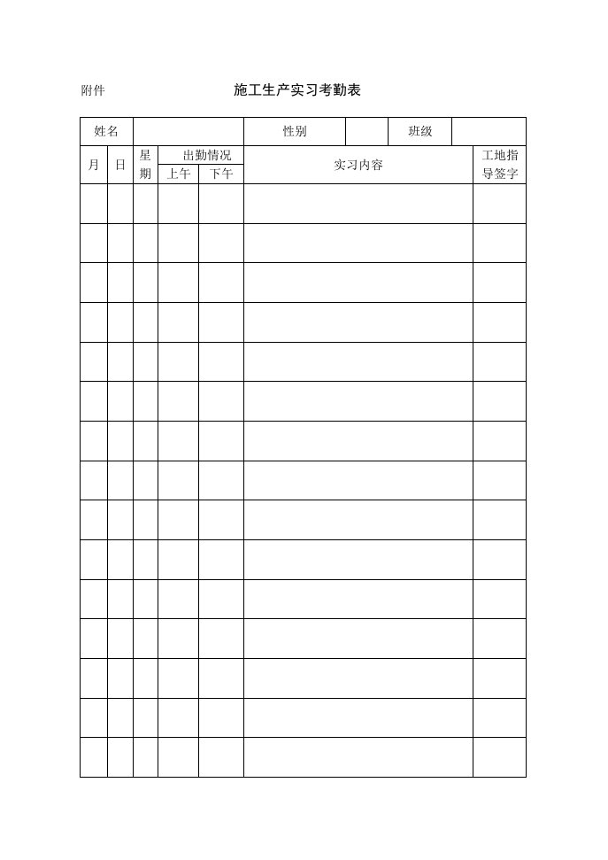 施工生产实习考勤表