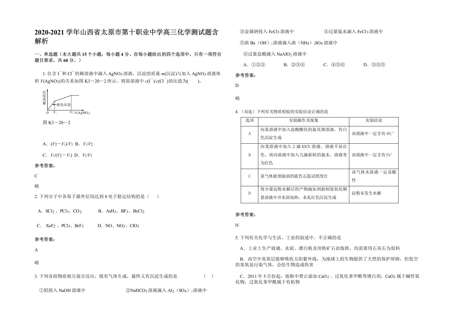 2020-2021学年山西省太原市第十职业中学高三化学测试题含解析