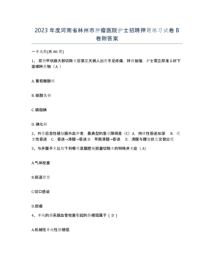 2023年度河南省林州市肿瘤医院护士招聘押题练习试卷B卷附答案