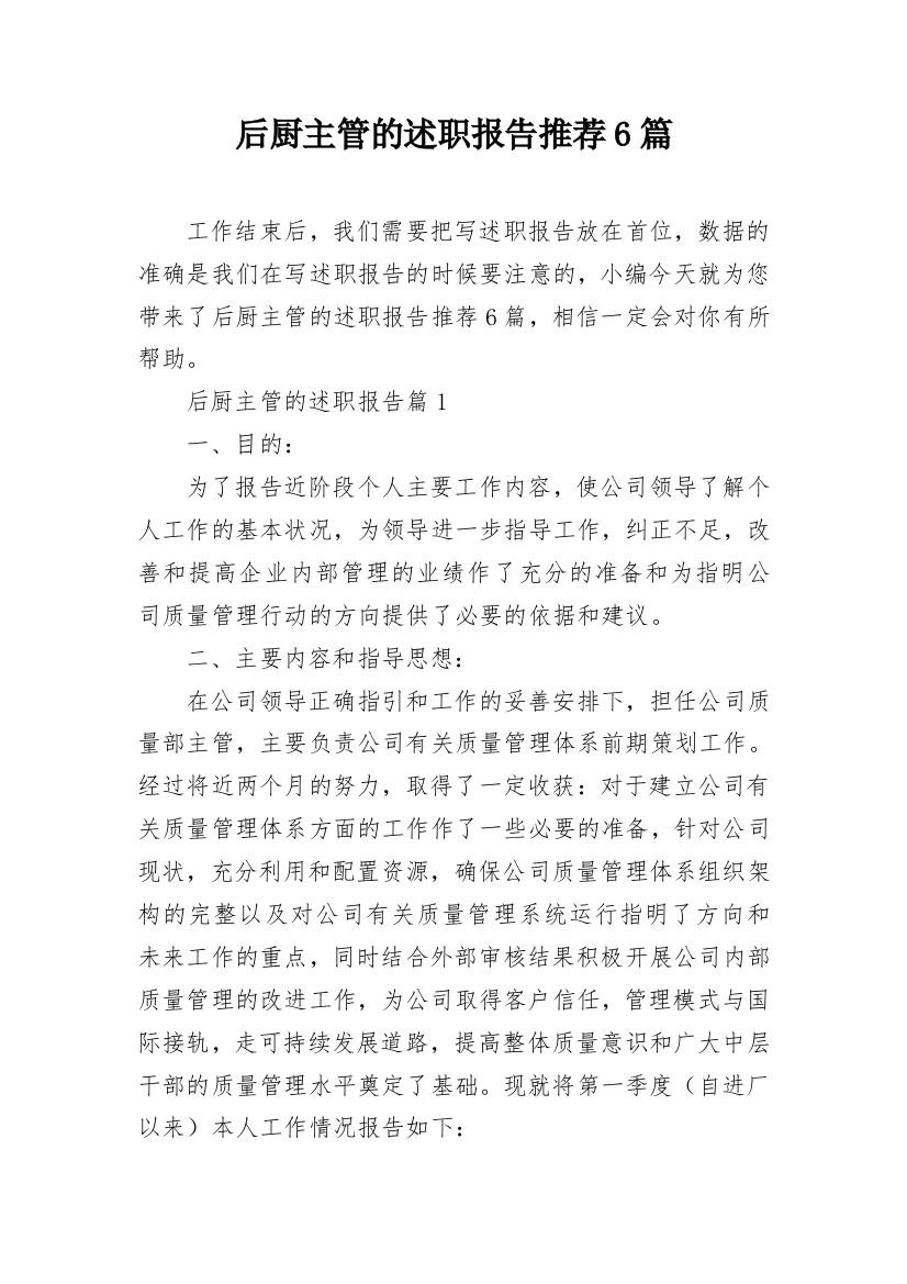 后厨主管的述职报告推荐6篇