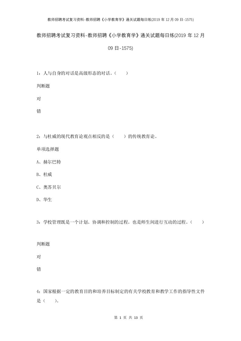 教师招聘考试复习资料-教师招聘小学教育学通关试题每日练2019年12月09日-1575