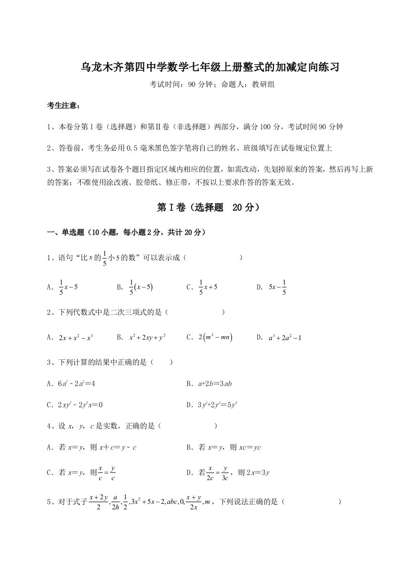 第三次月考滚动检测卷-乌龙木齐第四中学数学七年级上册整式的加减定向练习试卷（含答案详解）