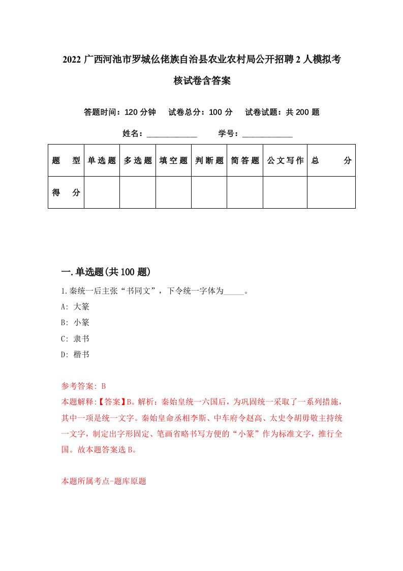 2022广西河池市罗城仫佬族自治县农业农村局公开招聘2人模拟考核试卷含答案7