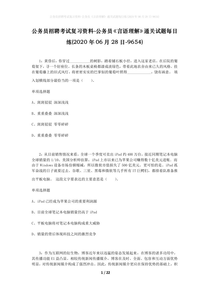 公务员招聘考试复习资料-公务员言语理解通关试题每日练2020年06月28日-9654