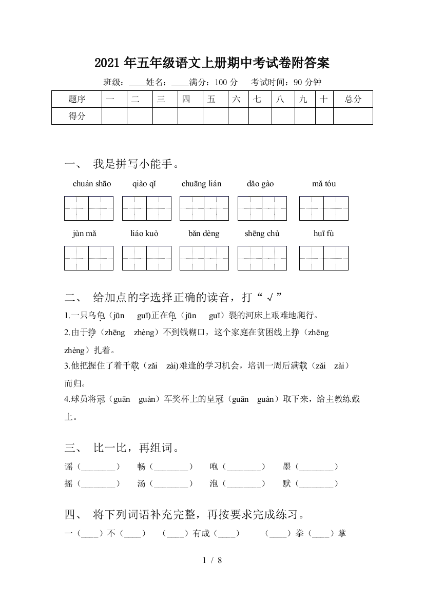 2021年五年级语文上册期中考试卷附答案