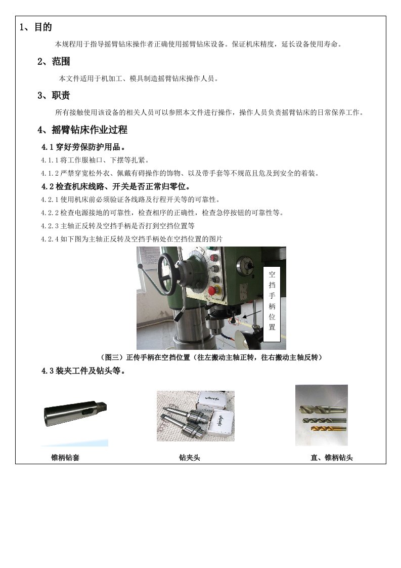 摇臂钻床作业指导书