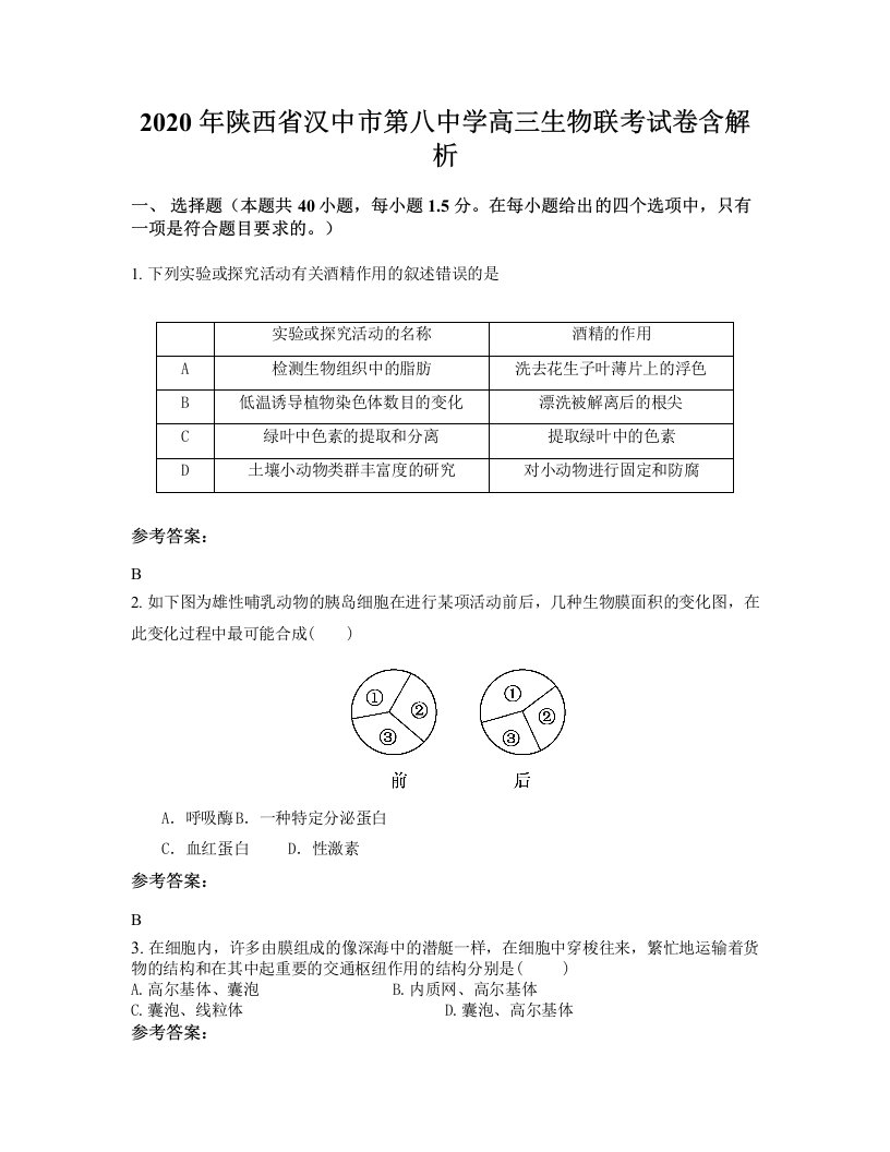 2020年陕西省汉中市第八中学高三生物联考试卷含解析