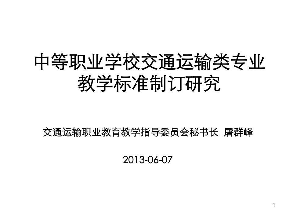 中等职业学校交通运输类专业教学标准制订研究ppt课件