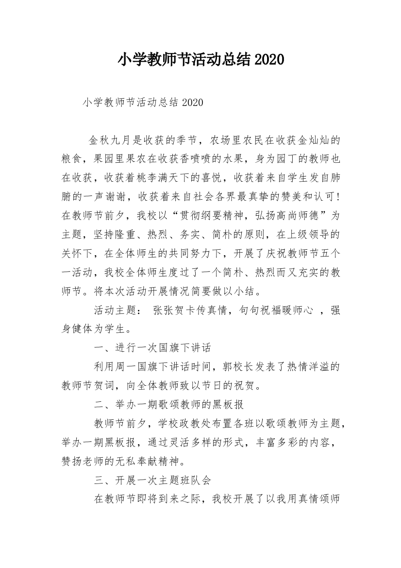 小学教师节活动总结2020_1