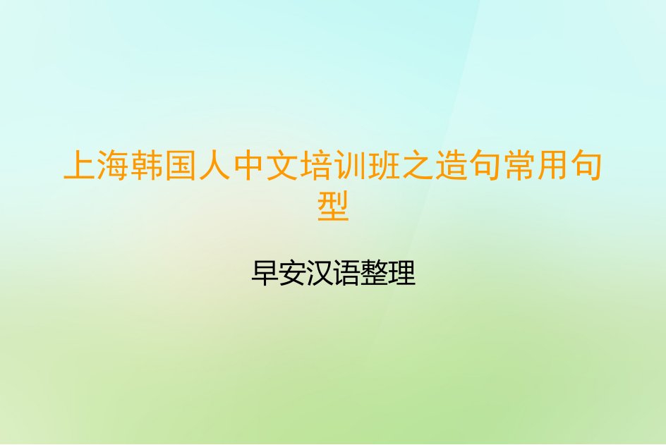 上海韩国人中文培训班之造句常用句型ppt课件