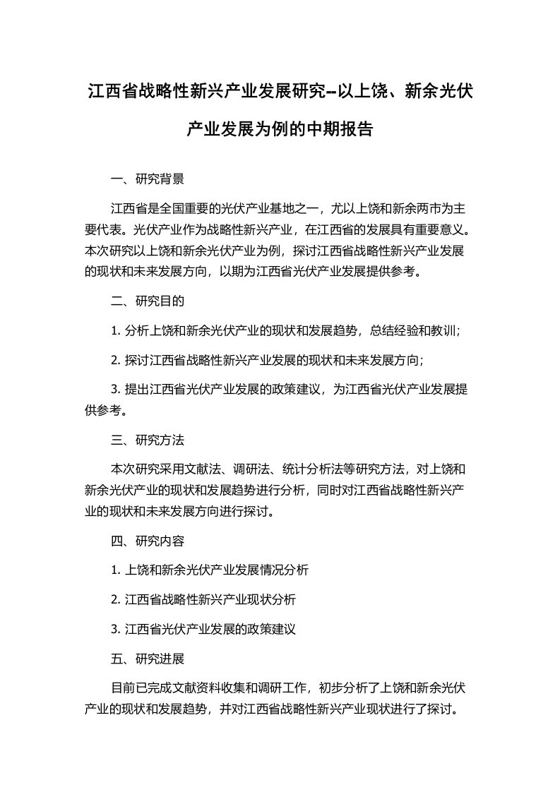 江西省战略性新兴产业发展研究--以上饶、新余光伏产业发展为例的中期报告