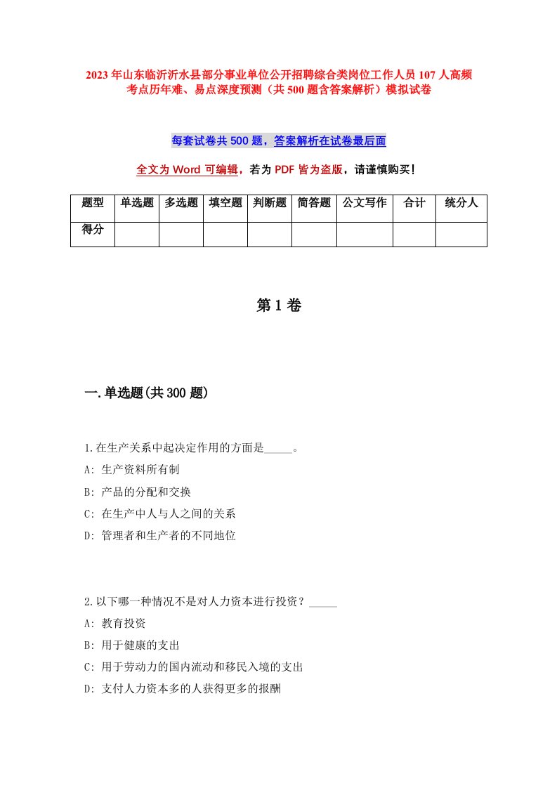 2023年山东临沂沂水县部分事业单位公开招聘综合类岗位工作人员107人高频考点历年难易点深度预测共500题含答案解析模拟试卷