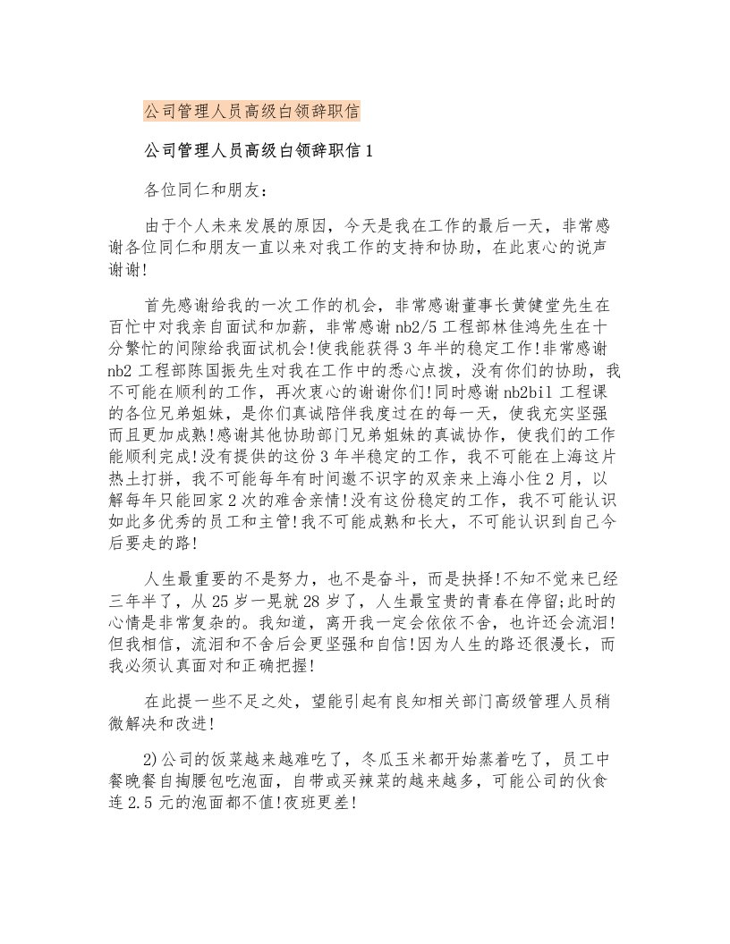 公司管理人员高级白领辞职信