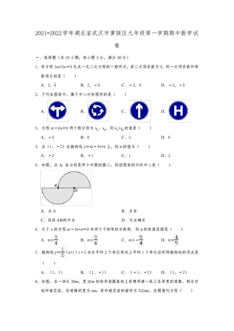 2021-2022学年湖北省武汉市黄陂区九年级(上)期中数学试卷(解析版)