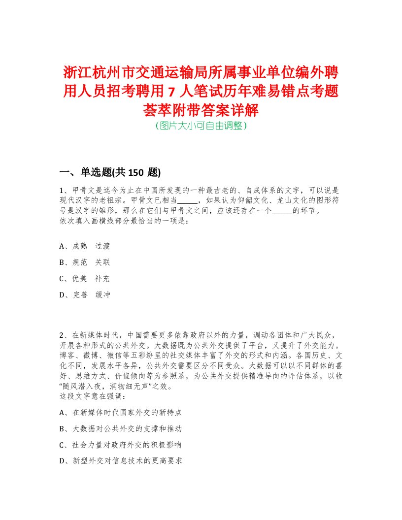 浙江杭州市交通运输局所属事业单位编外聘用人员招考聘用7人笔试历年难易错点考题荟萃附带答案详解