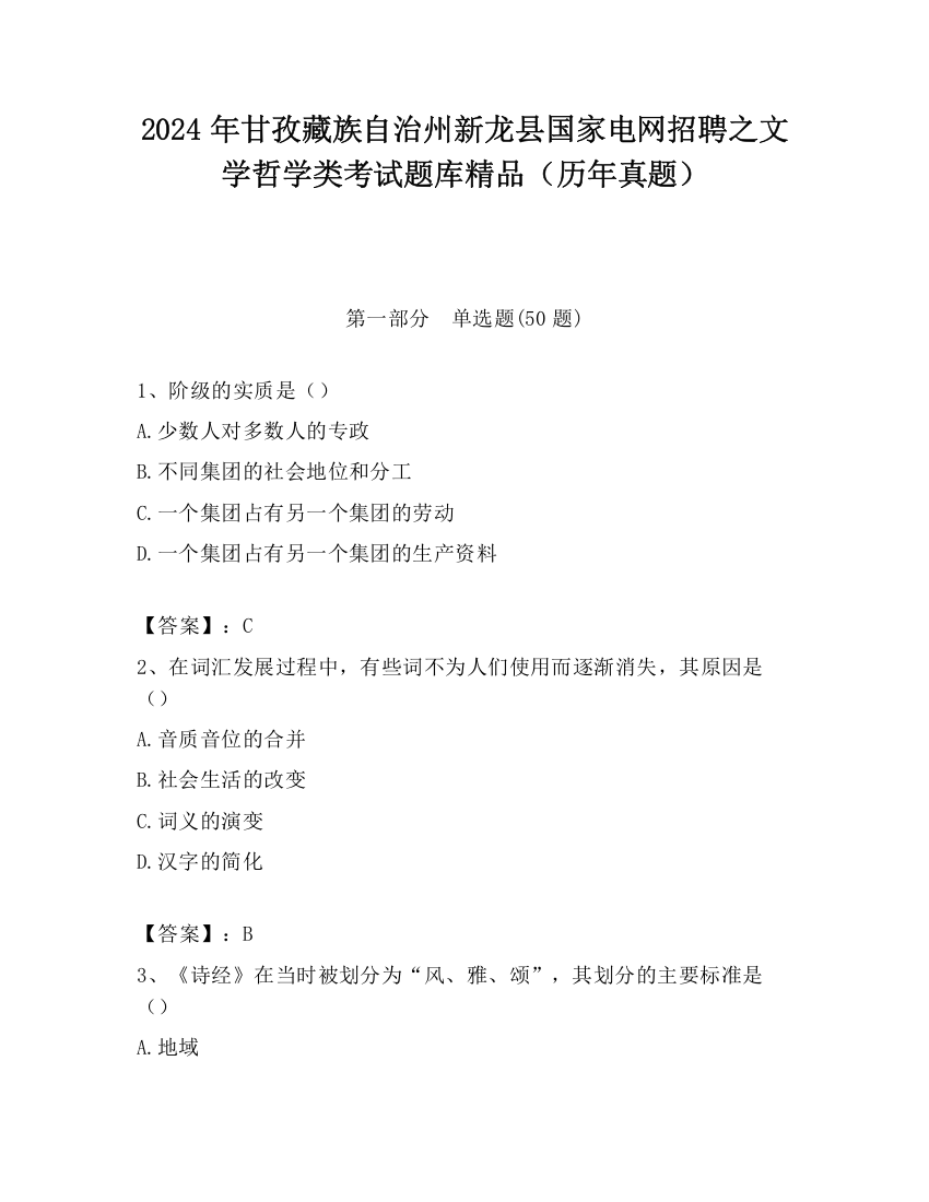 2024年甘孜藏族自治州新龙县国家电网招聘之文学哲学类考试题库精品（历年真题）