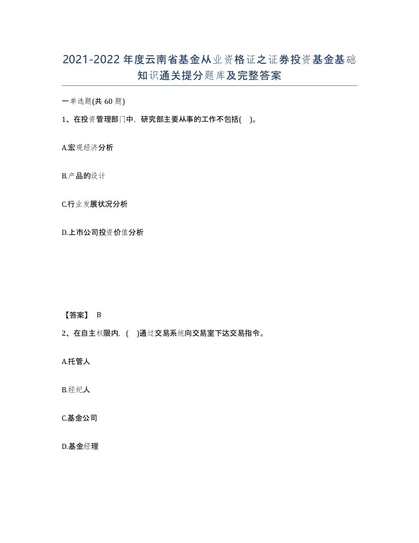 2021-2022年度云南省基金从业资格证之证券投资基金基础知识通关提分题库及完整答案