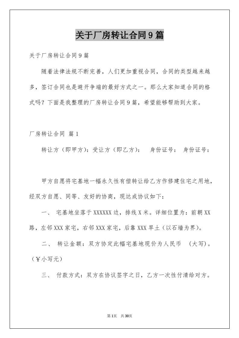 关于厂房转让合同9篇