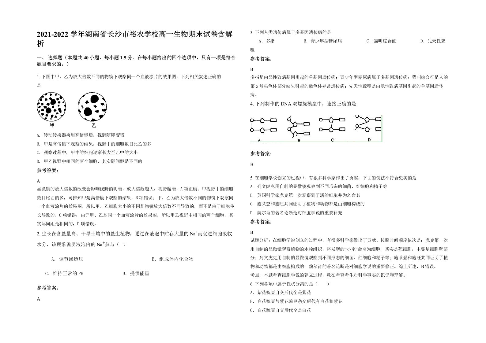 2021-2022学年湖南省长沙市裕农学校高一生物期末试卷含解析