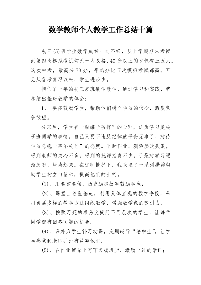 数学教师个人教学工作总结十篇