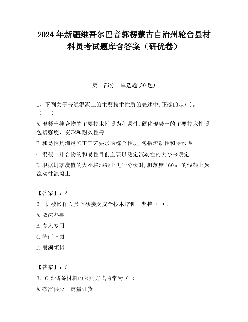 2024年新疆维吾尔巴音郭楞蒙古自治州轮台县材料员考试题库含答案（研优卷）