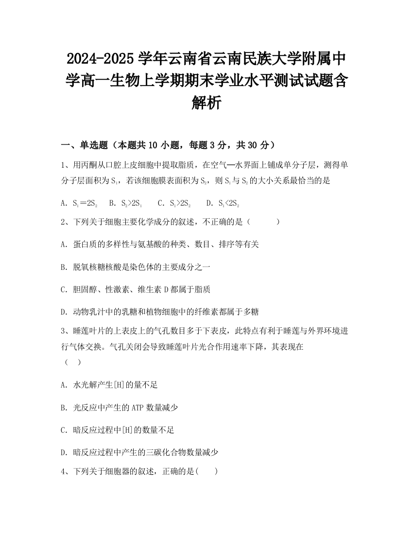 2024-2025学年云南省云南民族大学附属中学高一生物上学期期末学业水平测试试题含解析