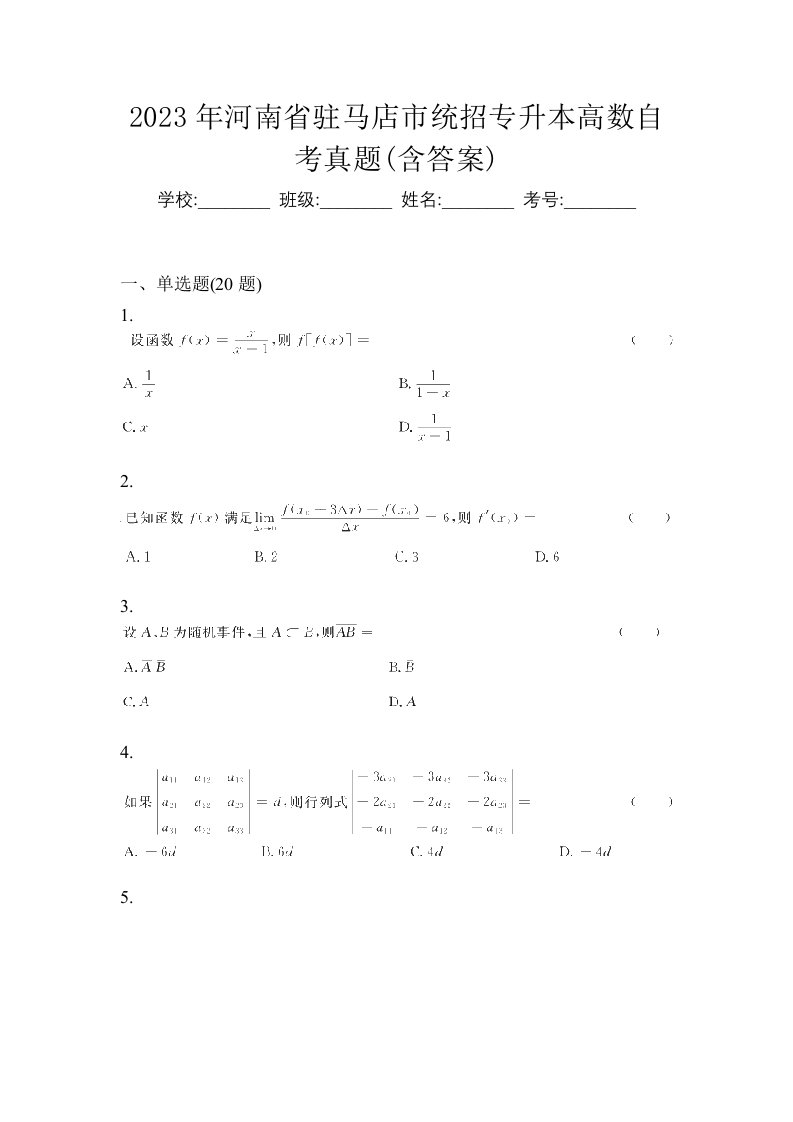 2023年河南省驻马店市统招专升本高数自考真题含答案