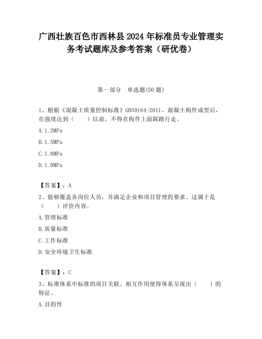 广西壮族百色市西林县2024年标准员专业管理实务考试题库及参考答案（研优卷）