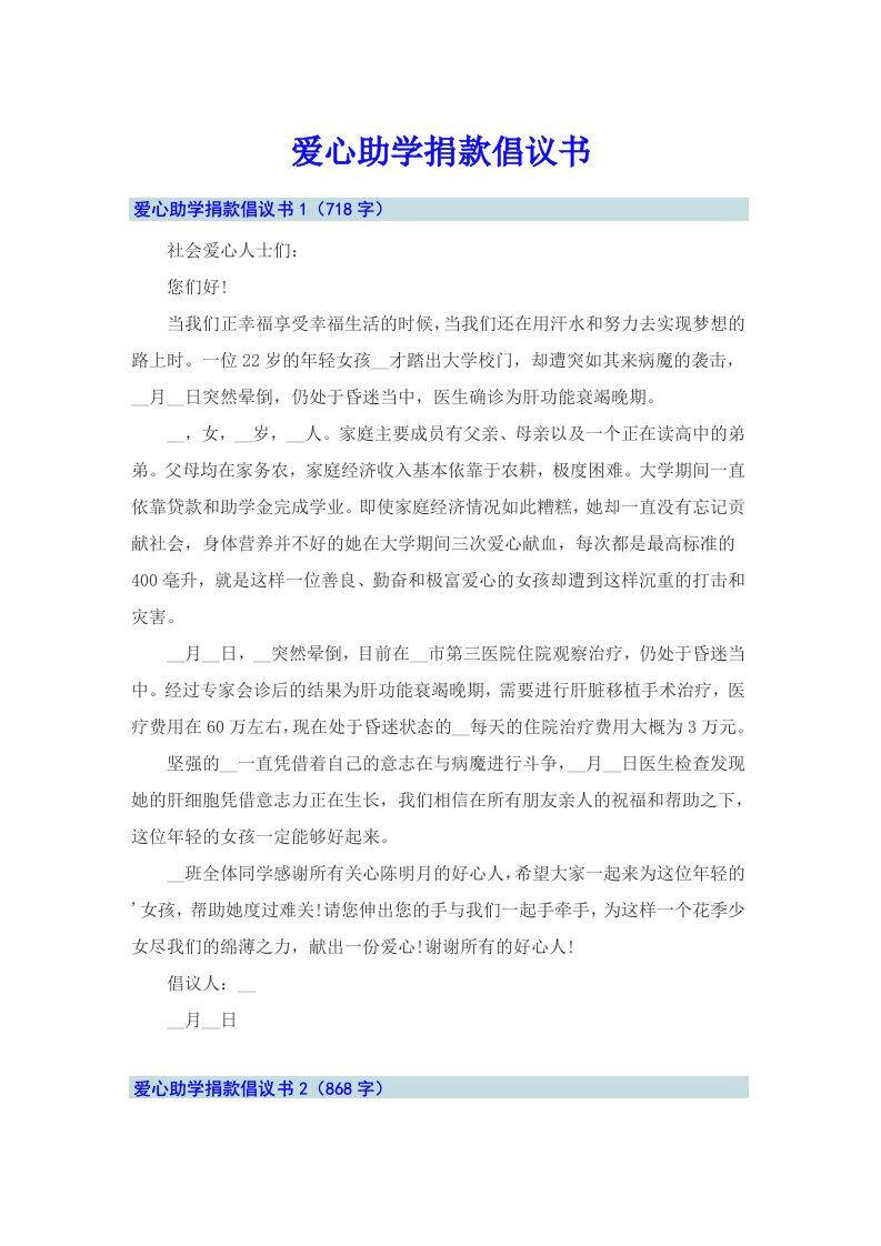 爱心助学捐款倡议书