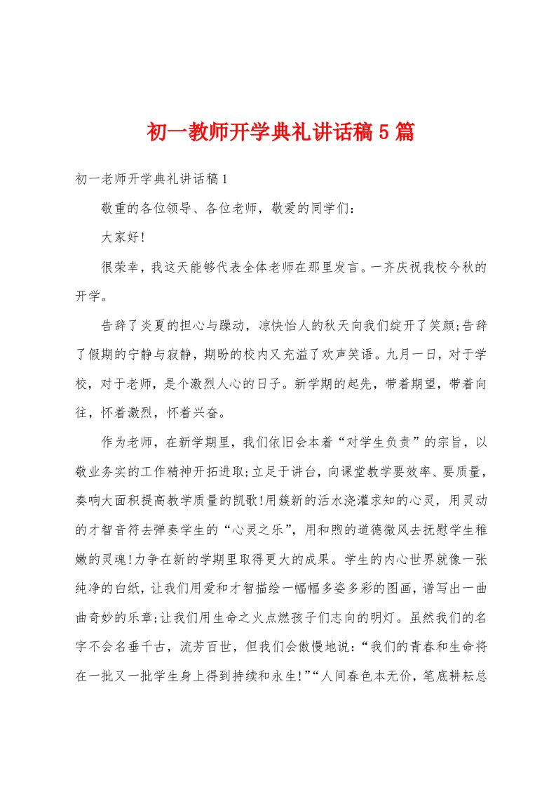 初一教师开学典礼讲话稿5篇