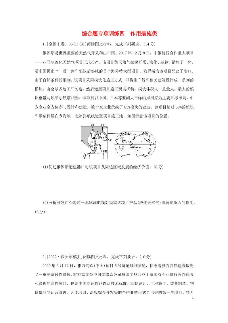 统考版2023高考地理二轮专题复习综合题专项训练四作用措施类