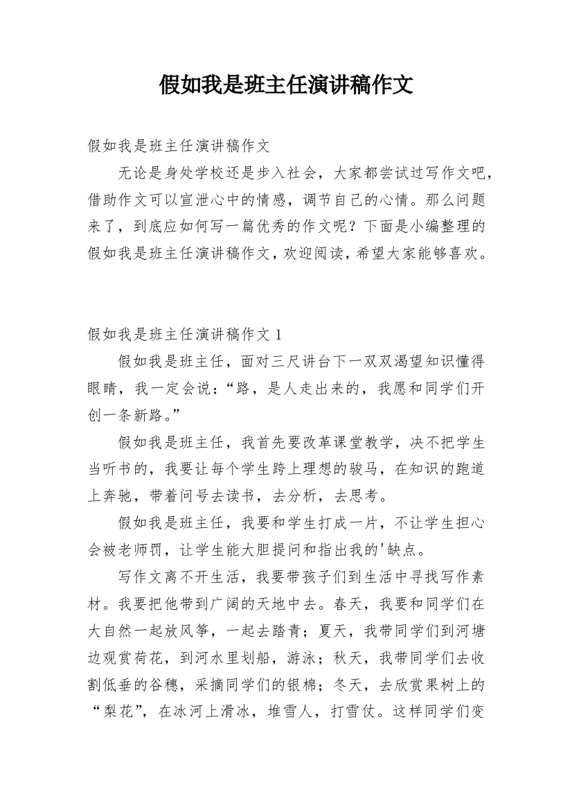 假如我是班主任演讲稿作文