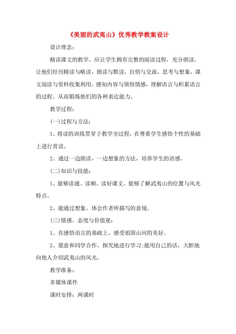 《美丽的武夷山》优秀教学教案设计