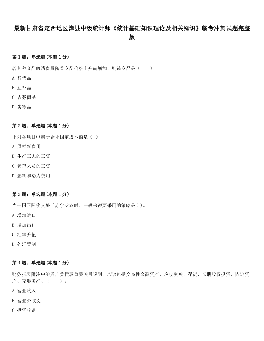 最新甘肃省定西地区漳县中级统计师《统计基础知识理论及相关知识》临考冲刺试题完整版